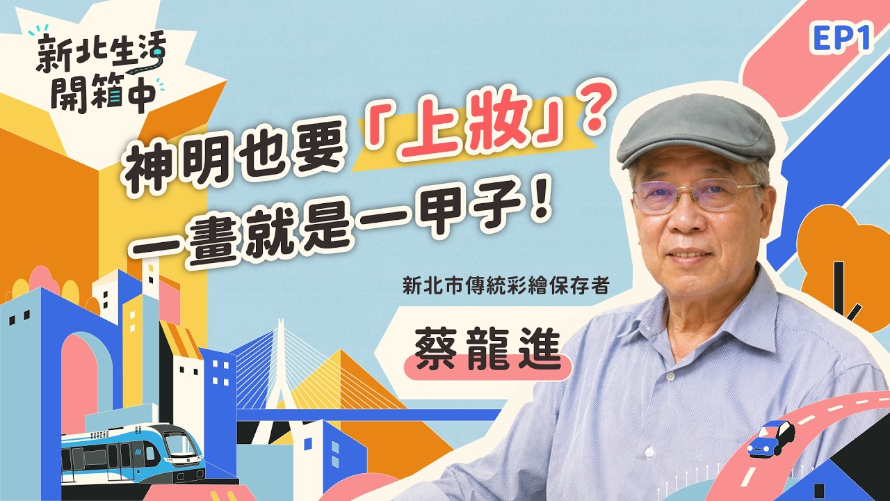 2026《新北生活開箱中》 EP1 新北市傳統彩繪保存者 蔡龍進
