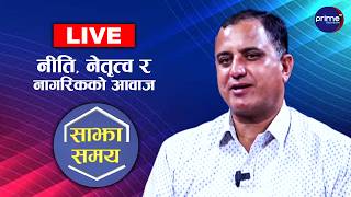 LIVE: साझा समयः नीति, नेतृत्व र नागरिकको आवाज | Prime TV HD