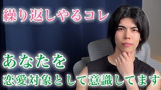 【脈ありサイン】男が恋愛対象として意識してる女性に、何度も繰り返し出してしまう態度９選【男性心理】
