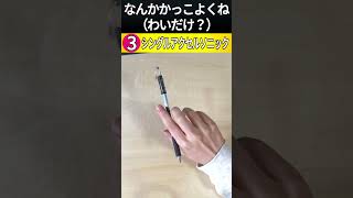 【初めて知った】ペン回し「ソニック」の派生まとめ【厳選】 #shorts