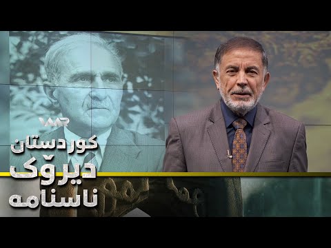 سەیری ڤیدیۆکە بکەن .. Kurdistan, Dîrok û Nasname - Xeleka 35 | كوردستان، دیرۆك و ناسنامە - خەلەكا ٣٥