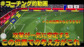 これを意識するだけで攻めの質が上がります【イーフトアプリ2026】