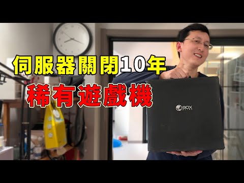 伺服器關閉10年的稀有遊戲機，竟然被高手救活了！