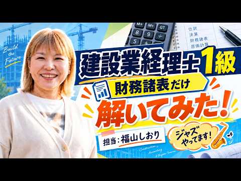 【福山しおり講師】第39回建設業経理士1級 財務諸表「解いてみる~」