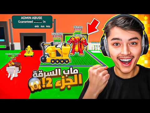 اول تجربة لماب السرقة الجزء الثاني !! 🔥😱 الحظ وصل 500  وطورت كل حيواناتي😍 steal the brainrot