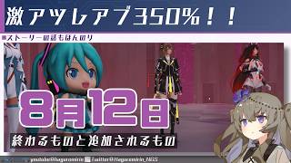 【メンテ無し】【PSO2NGS】8月12日に終わるものと追加されるもの【VOICEVOX】