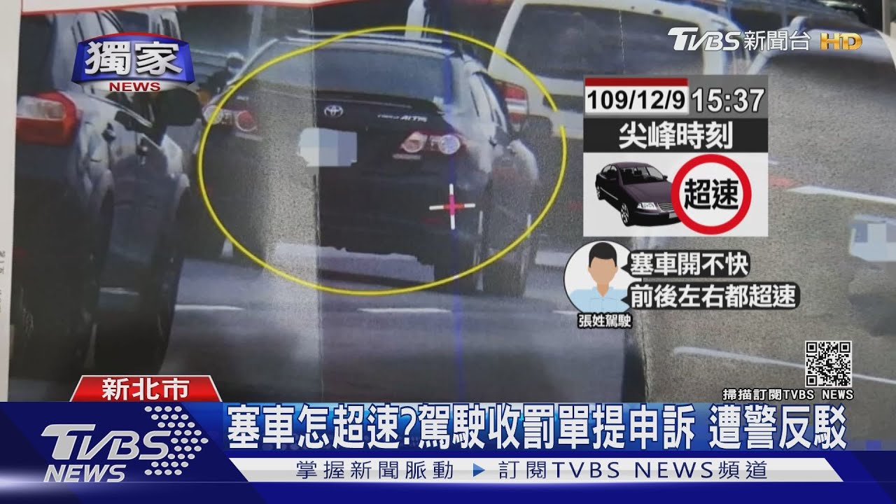 塞車怎超速？駕駛收罰單提申訴　遭警反駁