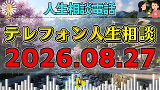 【テレフォン人生相談】🎇2026年08月27日