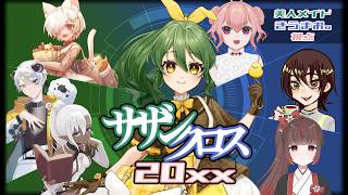 【マーダーミステリー】サザンクロス20xx【美人メイド/きうまお。視点】※ネタバレ注意　GM:ミィ・ガルルラ　PL:ももじりっり/るてぃ/小鳥遊ゆり/萃茜/れき/きうまお。