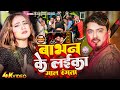 VIDEO बाभन के लईका गाल रंगता Abhishek Singh Babhan Ke Laika Gal 