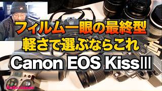 Canon EOS Kiss3 フィルムカメラの最終型 軽量一眼レフ (4-3)
