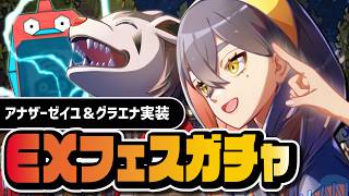 アナザーゼイユ＆ハルトを両方引くまで終われない100連ガチャ｜EXフェス【ポケマス】