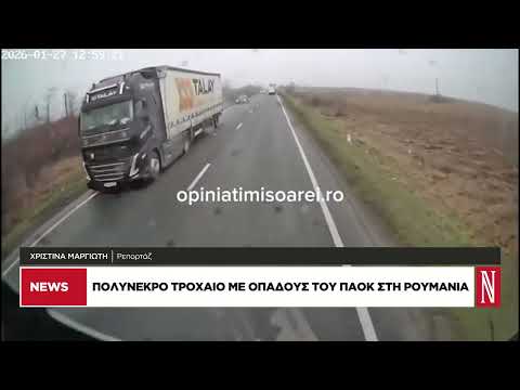 Τροχαίο δυστύχημα-σοκ: 7 νεκροί οπαδοί του ΠΑΟΚ
