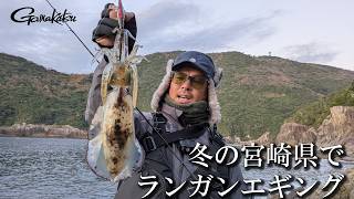 冬の宮崎県でRUN＆GUNエギング【G WORLD #63】