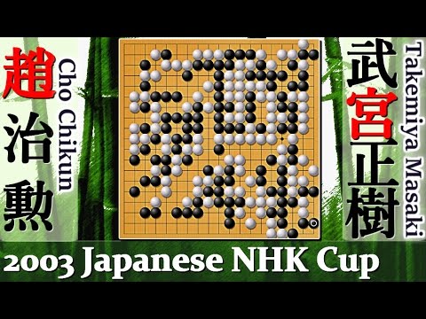 囲碁Cho Chikun vs Takemiya Masaki,2003｜50th Japanese NHK Cup｜Greatest Go Game Videos趙治勲vs武宮