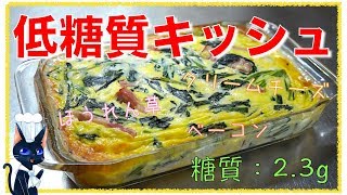  - 【糖質制限ダイエット】混ぜて焼くだけ！「クリームチーズの簡単キッシュ」の作り方【糖質OFFレシピ】Low Carb Quiche Recipe