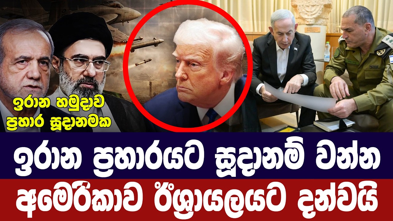 ඉරාන ප්‍රහාරයට සූදානම් වන්න/අමෙරිකාව ඊශ්‍රායලයට දන?