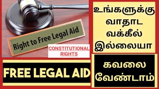 Free legal Aid | இலவச சட்ட உதவி பெறுவது எப்படி ? | MASKMOONJI | WITHOUT LAWYER FEES |in Tamil