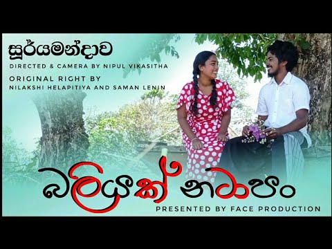 Baliyak Natapan - බලියක් නටාපං #FACE_production_Sooryamandawa