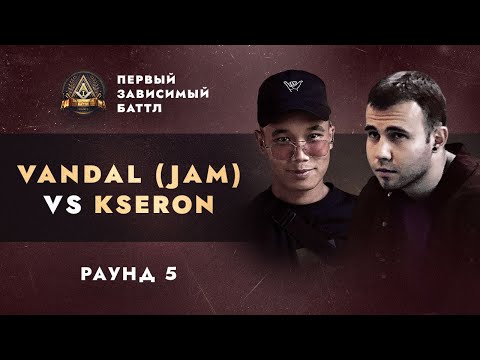 VANDAL (JAM) vs KSERON - СОПУТСТВУЮЩИЙ УЩЕРБ / ПЕРВЫЙ ЗАВИСИМЫЙ БАТТЛ / 5 ROUND