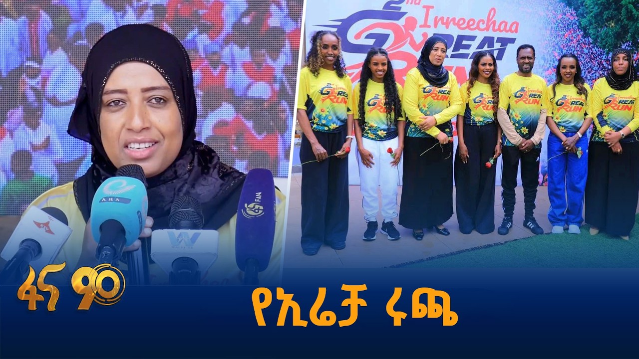 ሁለተኛው የኢሬቻ ታላቁ ሩጫ