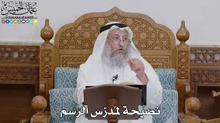 1768 - نصيحة لمُدرّس الرسم - عثمان الخميس