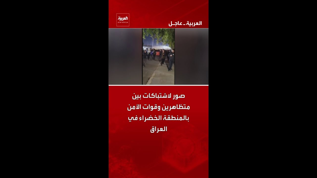 فيديو | صور لاشتباكات بين متظاهرين وقوات الأمن بالمنطقة الخضراء في العراق