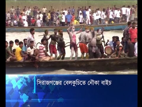 সিরাজগঞ্জের বেলকুচিতে নৌকা বাইচ | ETV News