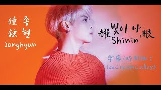 【繁體字幕】鐘鉉 (Jonghyun/종현) - 耀眼 (Shinin’/빛이 나)