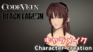 Revy from Black Lagoon character creation ブラックラグーンのレヴィをキャラクリ【CODE VEIN】