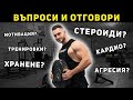 ФИТНЕС Q&A (ВЪПРОСИ И ОТГОВОРИ)