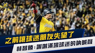 [分享] 之前讓球迷失望了,林智勝:謝謝球迷