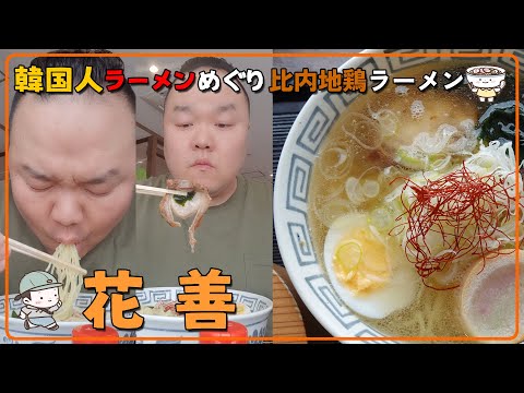 [Hanazen] Tour local de ramen do escritor de viagens coreano SOULSUNGI pelo Japão, temporada 1. Prefeitura de Akita Hinai Chicken Ramen