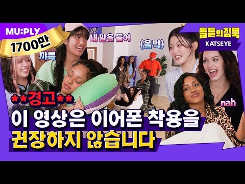 [SUB] 거 짓 말...캣츠아이 K-고딩 맞잖아요? | 돌들의침묵 | 캣츠아이(KATSEYE) 'Gnarly'