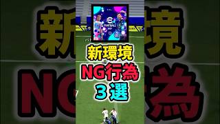 【必見】まさかやってないよね？！絶対やらない方がいい新環境3選