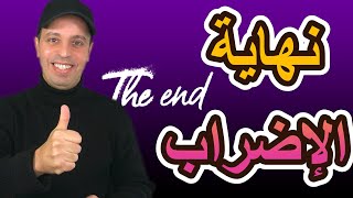نهاية الإضراب