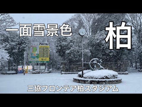 一面雪景色な日立台 三協フロンテア柏スタジアム 2年ぶりに柏市で雪が積もりました！！