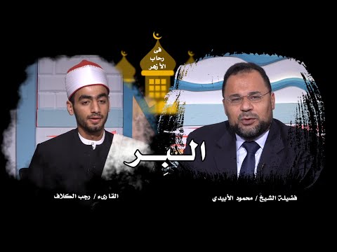 البر برنامج فى رحاب الأزهر مع رجب الكلاف وفضيلة الشيخ محمود الأبيدي