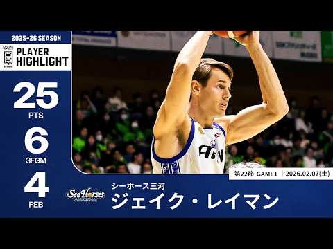 【プレーまとめ】三河#10 ジェイク・レイマン｜第22節GAME1｜02.07.2026 プロバスケ (Bリーグ)