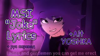 MSI - Joke | Lyrics | Русский перевод | Alt Yoshka | Mindless Self Indulgence