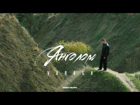 VARASH - ЯНГОЛОМ  (Official music video)