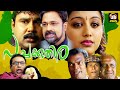 Pachakuthira Malayalam Full Movie Dileep Gopika Siddique Malayalam Comedy Full Movie