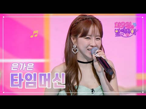 은가은 - 타임머신 화요일은 밤이 좋아 63화 230411 방송