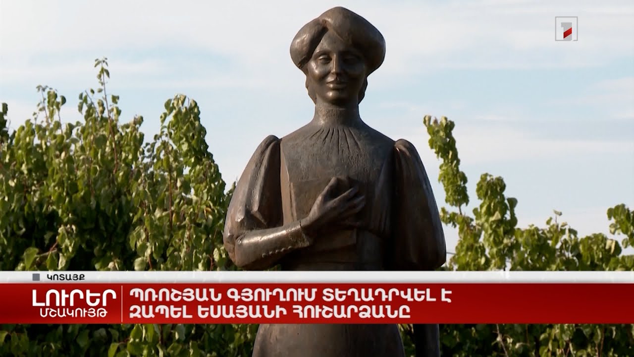 Պռոշյան գյուղում տեղադրվել է Զապել Եսայանի հուշարձանը