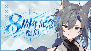 【８周年記念配信】振り返りしつつ色んな質問に答えます【Vtuber】