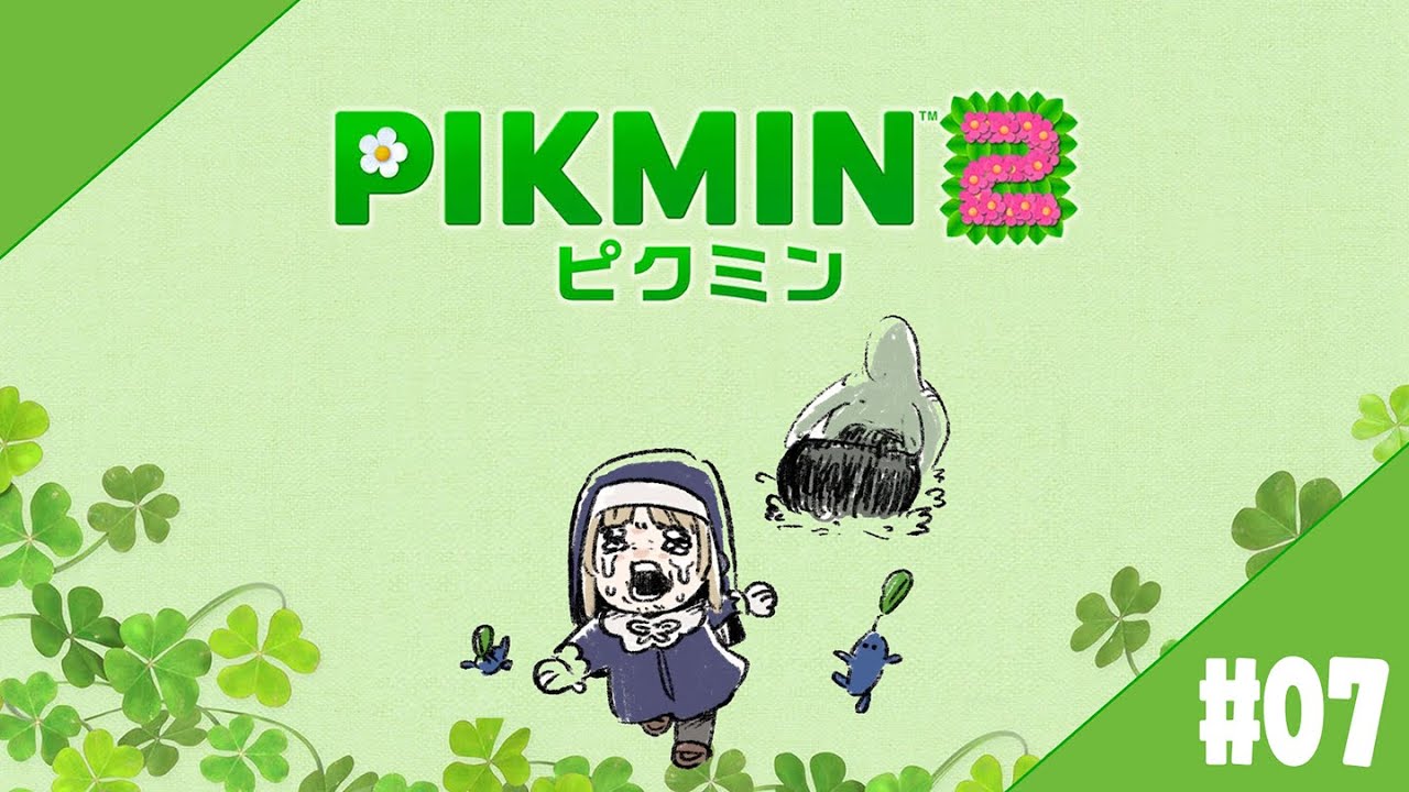 【 ピクミン２/ PIKMIN2 】#０７　赤ピクミンによる聖火リレー耐久配信、ピクミン２【にじさんじ / シスター・クレア】