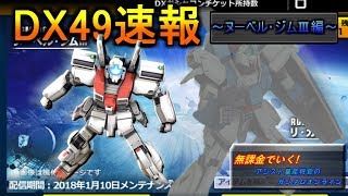 【アプデ速報】連邦新機体武装紹介～ヌーベル・ジムⅢ編～ 無課金で行く！アシスト量産将官のガンダムオンライン #アプデ速報