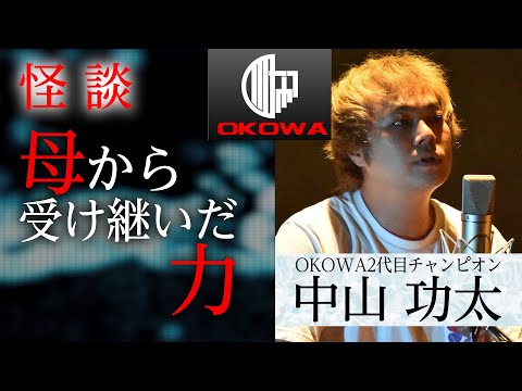 【怪談】2代目王者・中山功太『母から受け継いだ力…』/OKOWAアーカイブ<28>
