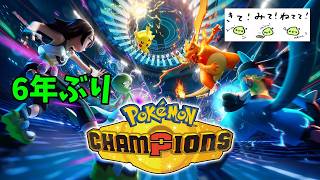 動画勢(笑)による6年ぶりのポケモンランクマッチ【ポケモンチャンピオンズ】