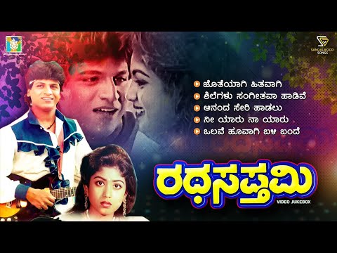 Ratha Saptami Kannada Movie Songs - Video Jukebox | Shivarajkumar | Niveditha Arjun | Upendra Kumar
